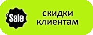Скидки!